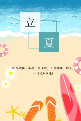 二十四节气立夏简约白色的竖版配图