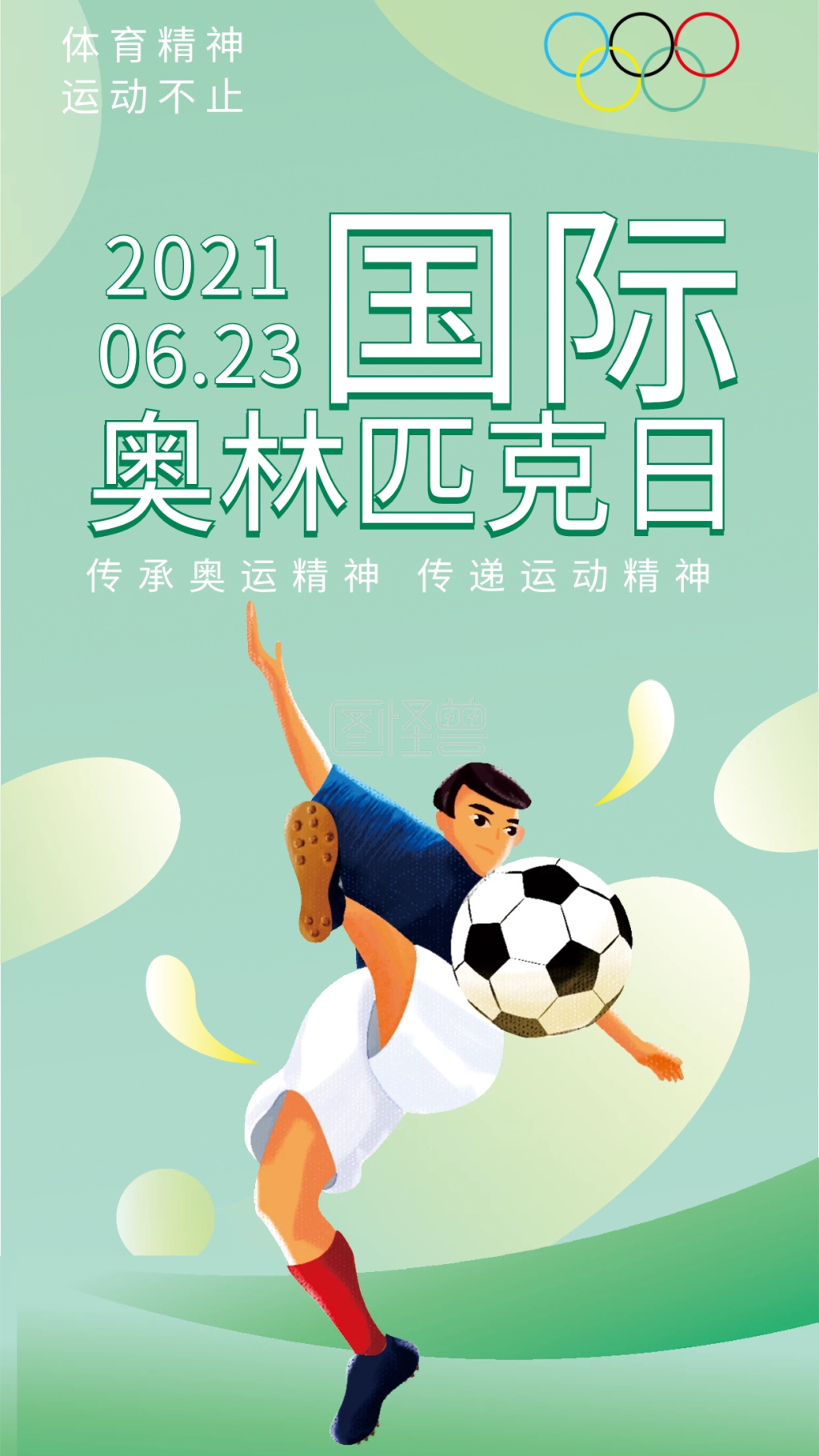 世界奥林匹克日-国际奥林匹克日手机壁纸海报在线图片制作-图怪兽