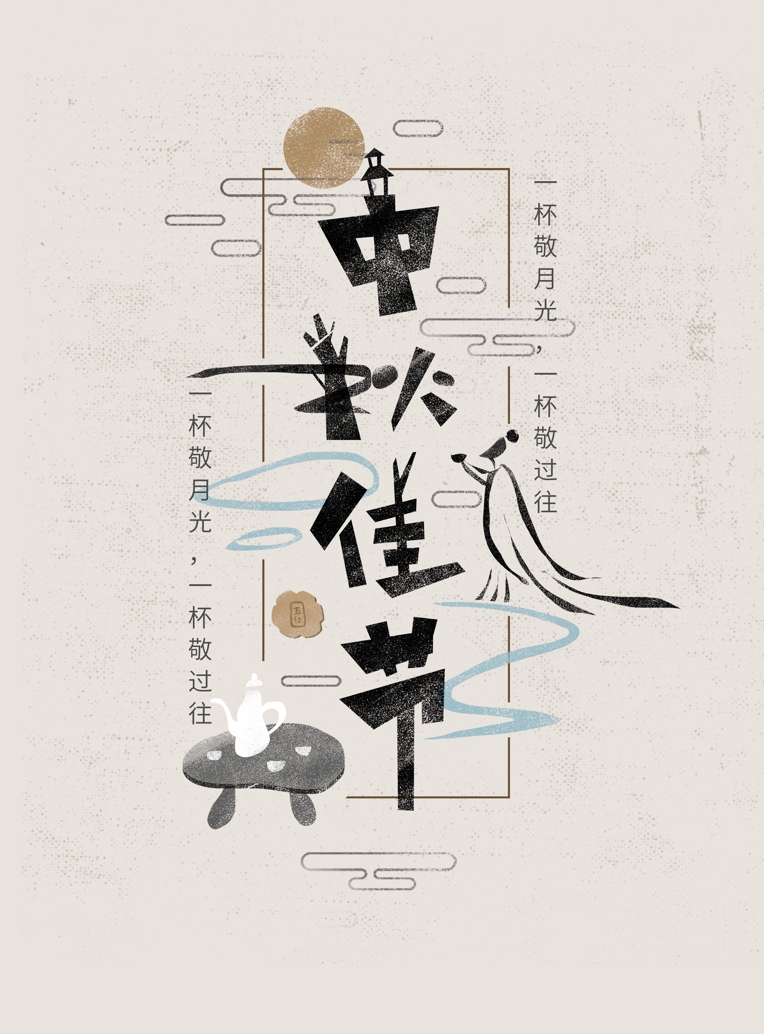 字体中国风海报设计