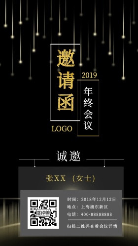 黑色大气年终会议邀请函