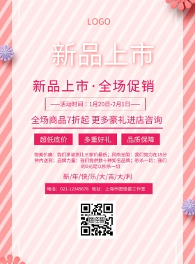 简约清新新品上市促销宣传海报