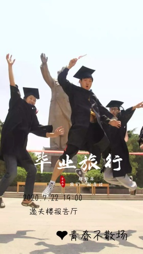 毕业典礼邀请函