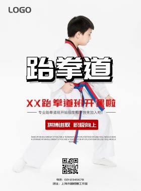 跆拳道招生海报