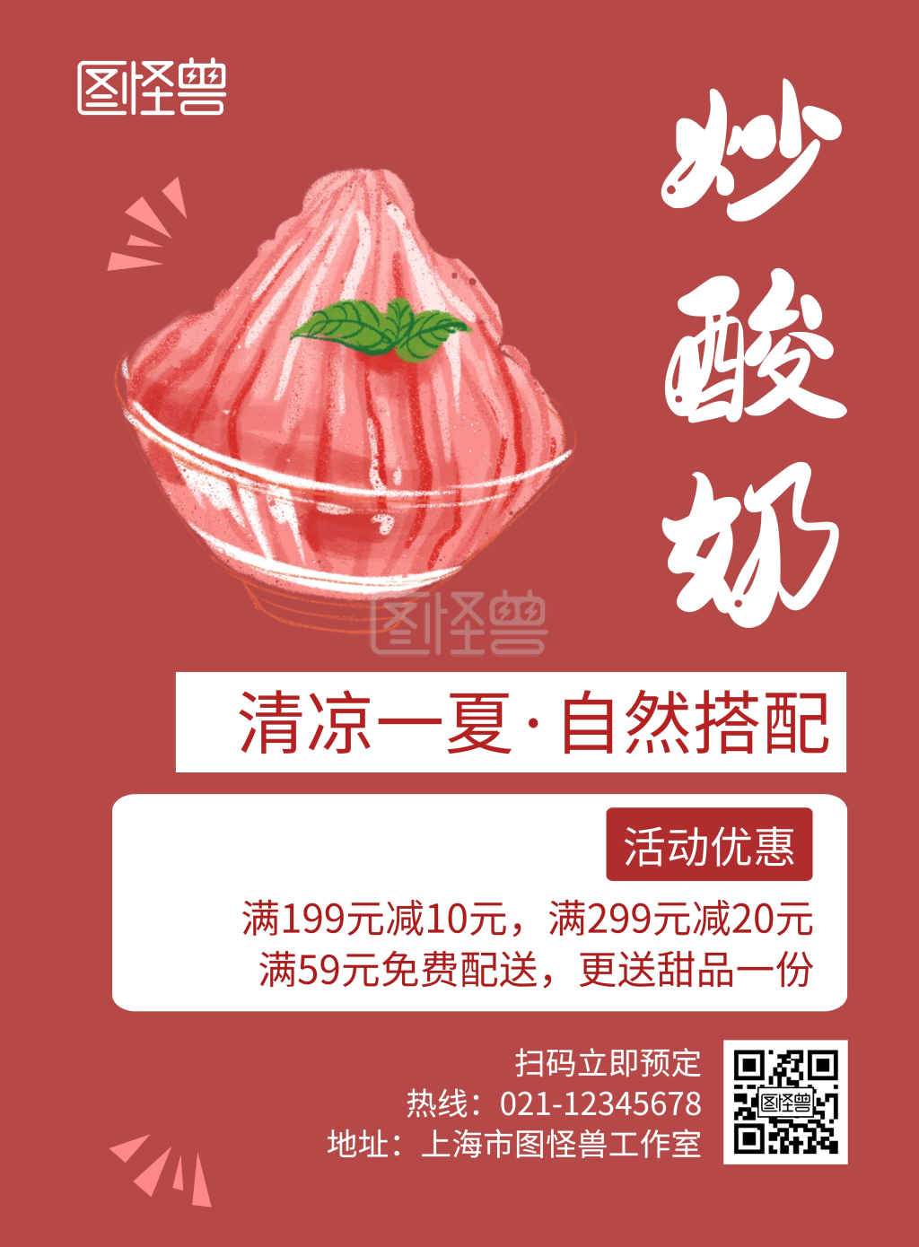 炒酸奶红色创意卡通冷饮宣传海报