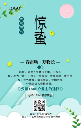 绿色清新惊蛰地产营销手机海报