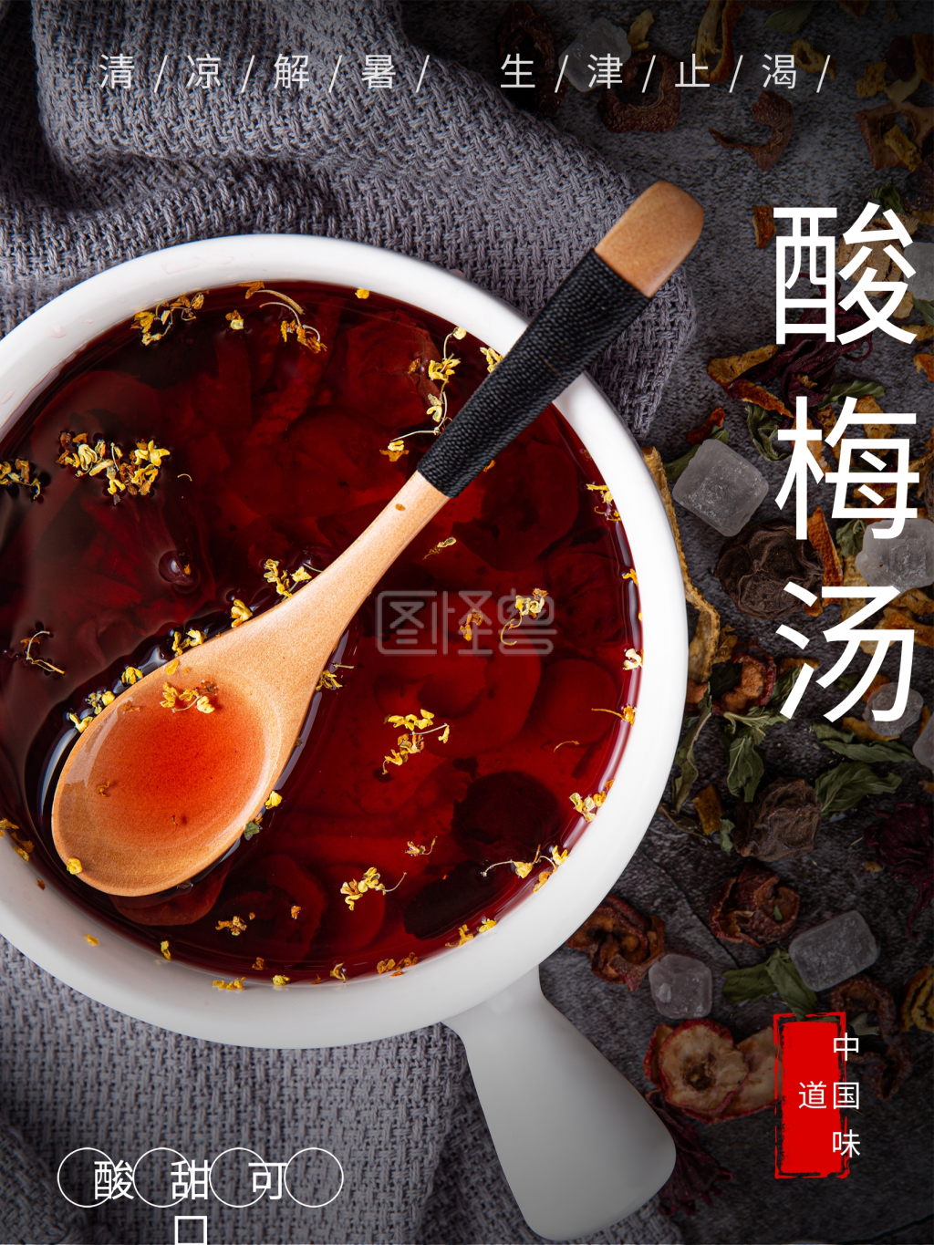 夏日解暑酸梅汤冰饮海报