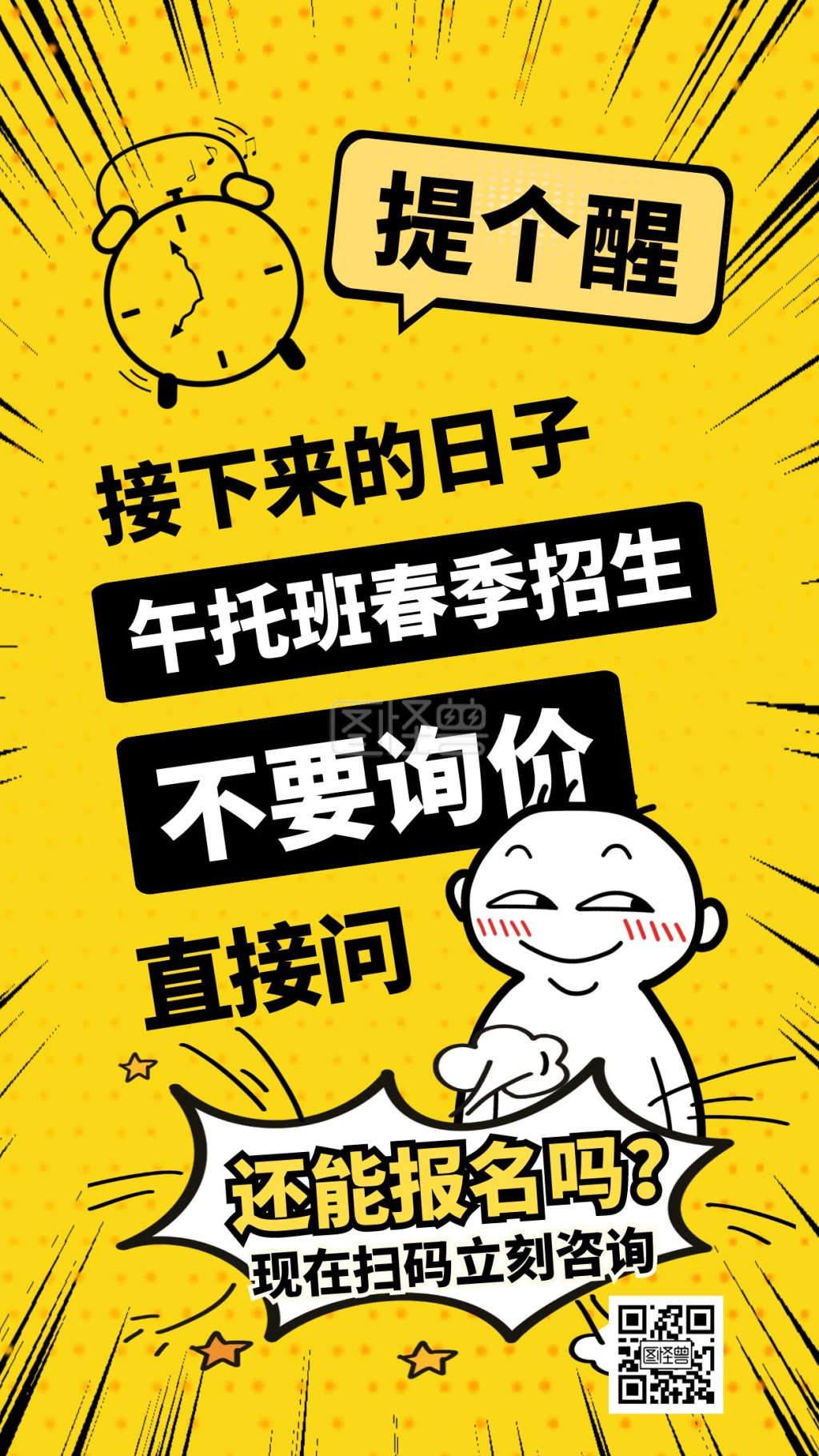 午托班招生-黄色卡通漫画风春季午托班招生手机海报在线图片制作-图怪
