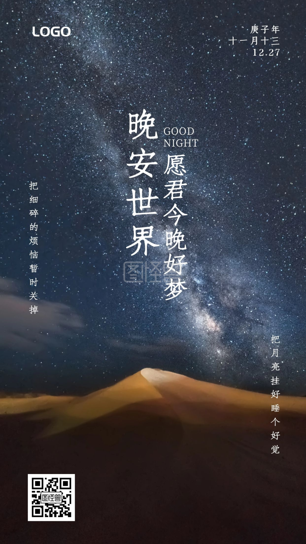 星空晚安好梦心语唯美日签