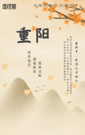 简约大气创意古风重阳风俗手机营销海报