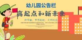 高起点起点新未来未来文明校园宣传展板校车横版