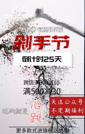 剁手节倒计时这波不亏日签