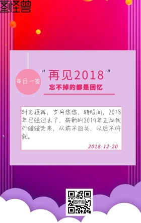  2018再见2019新年日签海报宣传