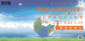 世界水周宣传栏简约创意宣传海报
