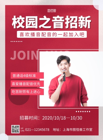 红色简约大气校园之音播音招新竖版海报