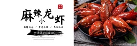 浅色食品熟食麻辣小龙虾海报banner电商海报