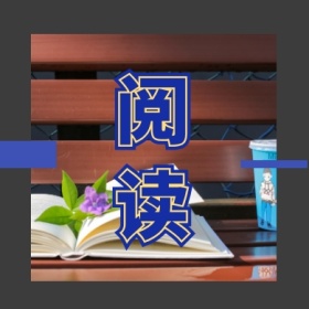 阅读 文艺简约公众号封面小图