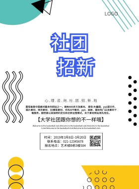 心理咨詢社团招新简约卡通印刷海报