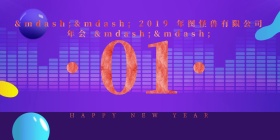 公司年会晚会晚餐菜单座号立式桌牌