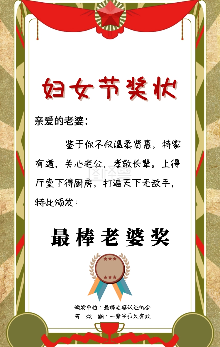 三八妇女节最棒老婆奖奖状手机海报