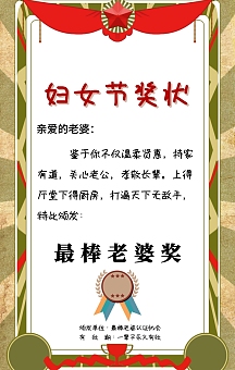 三八妇女节最棒老婆奖奖状手机海报
