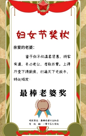 三八妇女节最棒老婆奖奖状手机海报