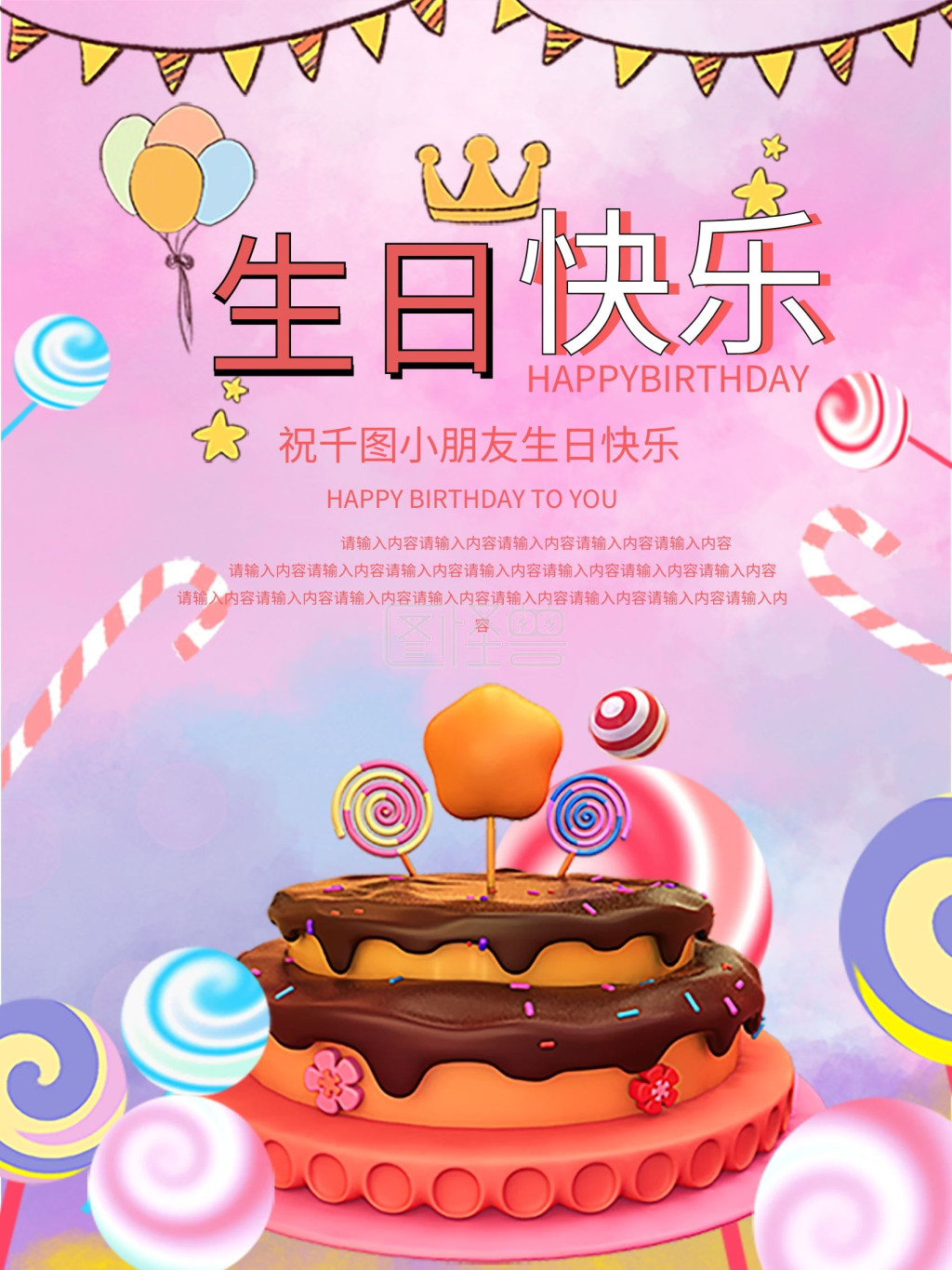 生日快乐创意儿童海报