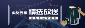 西服正装促销淘宝banner