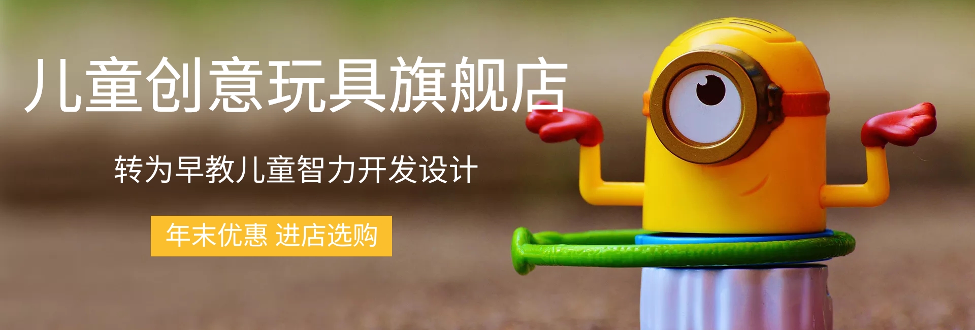 创意玩具