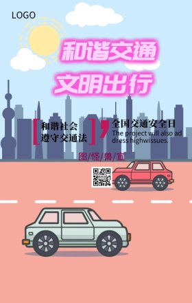 全国交通安全日文明交通主题宣传海报