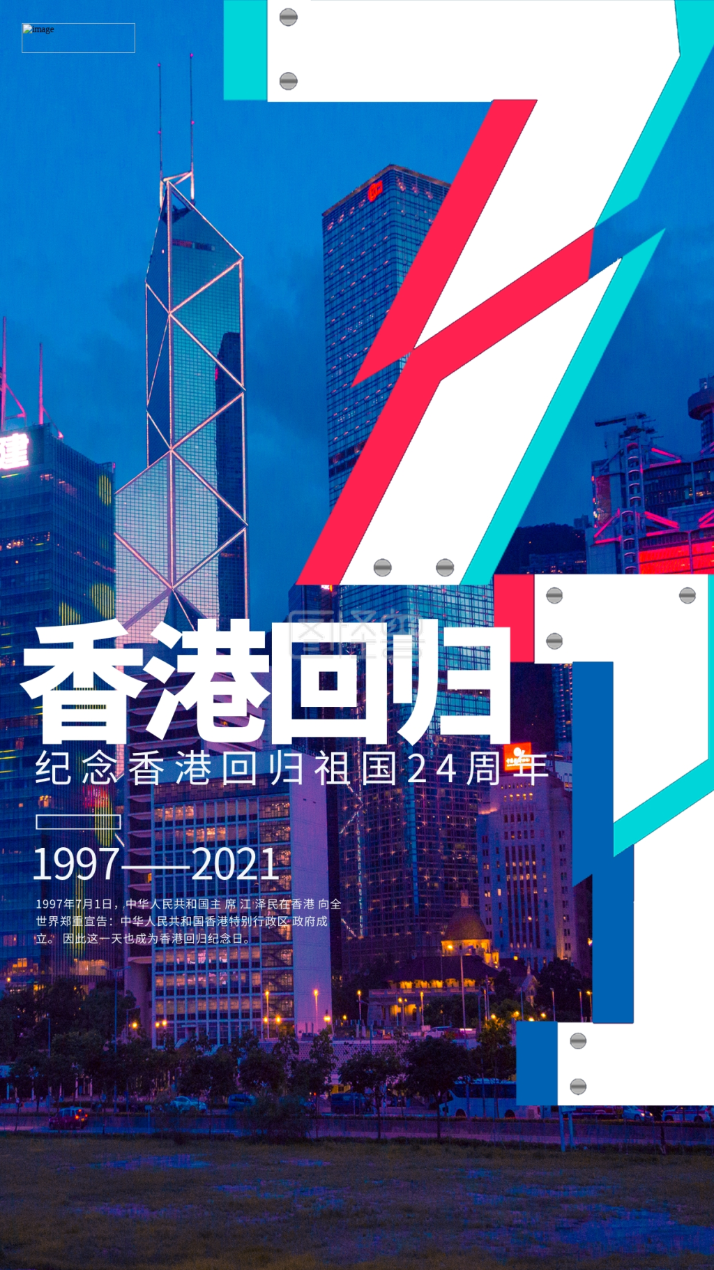 香港回归纪念香港回归24周年冷色系简约海报