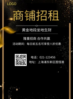  商铺招租 黄金地段坐地生财 隆重招商 合作共赢 地址：上海浦东新区图怪兽 电话：021-123456 活动期间：每日前五名可享受八折优惠 旺铺招商黑金风
