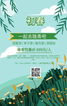 卡通清新踏青邀请一起去踏青宣传海报