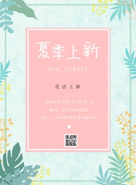 夏季花店上新促销促销文艺小清新粉色海报模板
