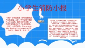 小学生消防抄报宣传手抄报