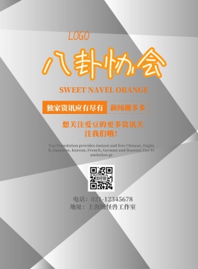 八卦协会宣传海报