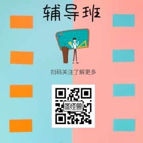 辅导班底部二维码