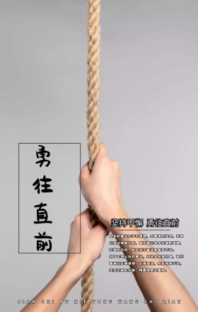 创意个性勇往直前坚持不懈手机海报