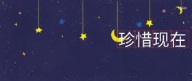  珍惜现在 卡娃微卡风文艺公众号封面