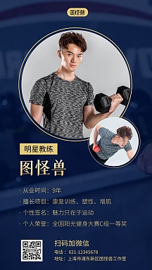 健身教练自我简介黄色简约风手机海报正版搏击红色培训简约大气易拉宝