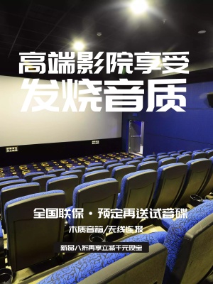 酷炫家庭影院音响宣传促销海报展板