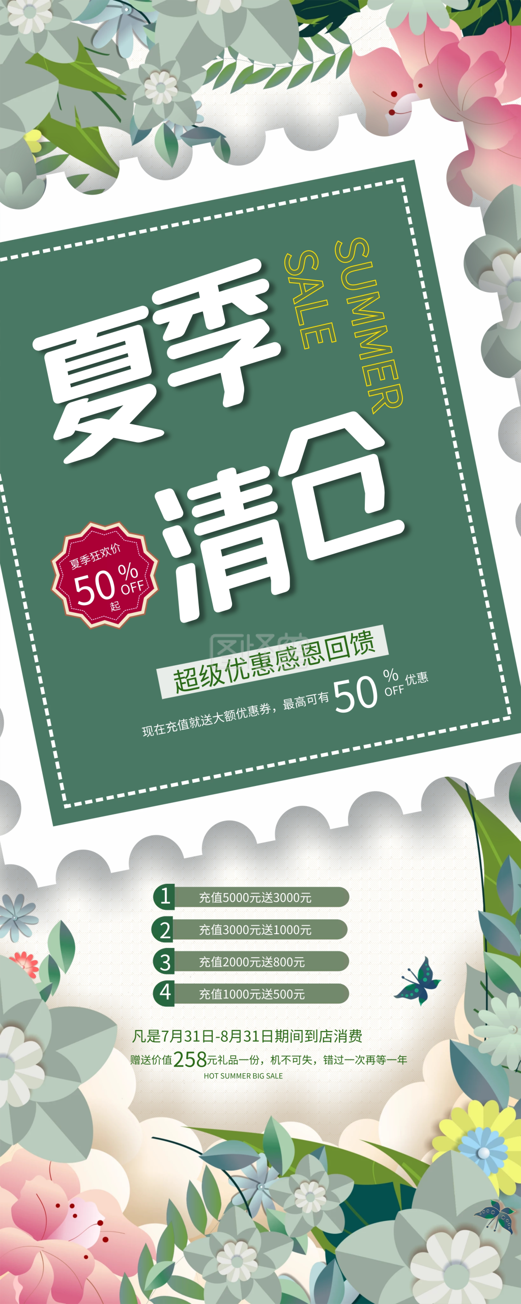 原创商场夏季清仓换季清仓促销易拉宝展架