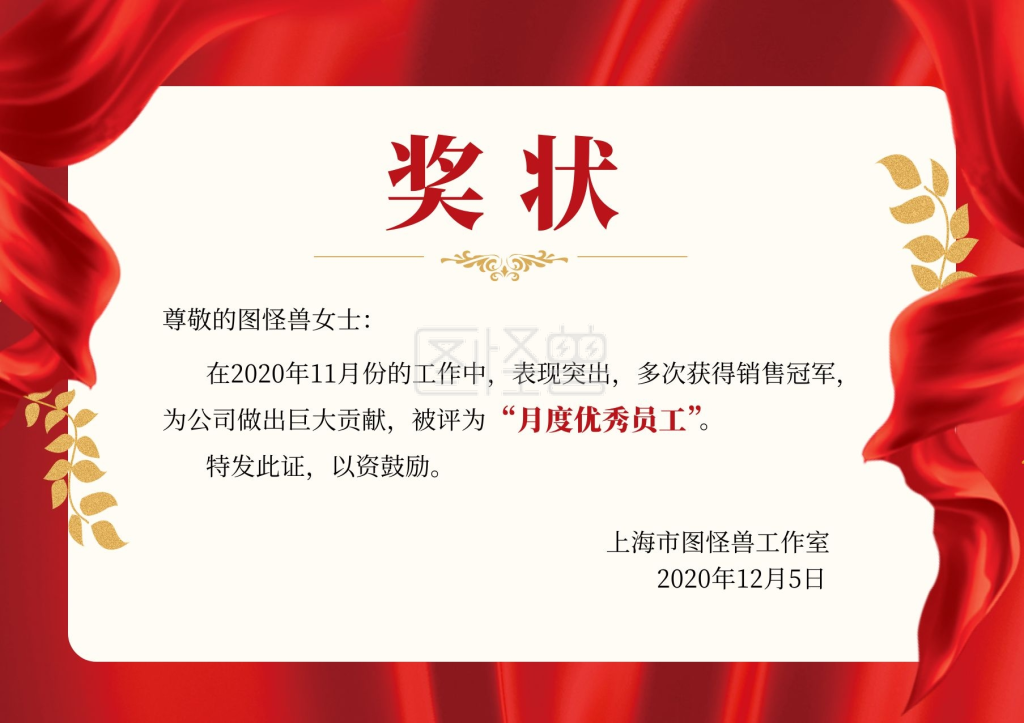 月度优秀员工-红色大气风月度优秀员工奖状 在线图片制作-图怪兽