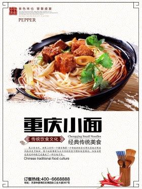 中国风美食重庆小面海报设计