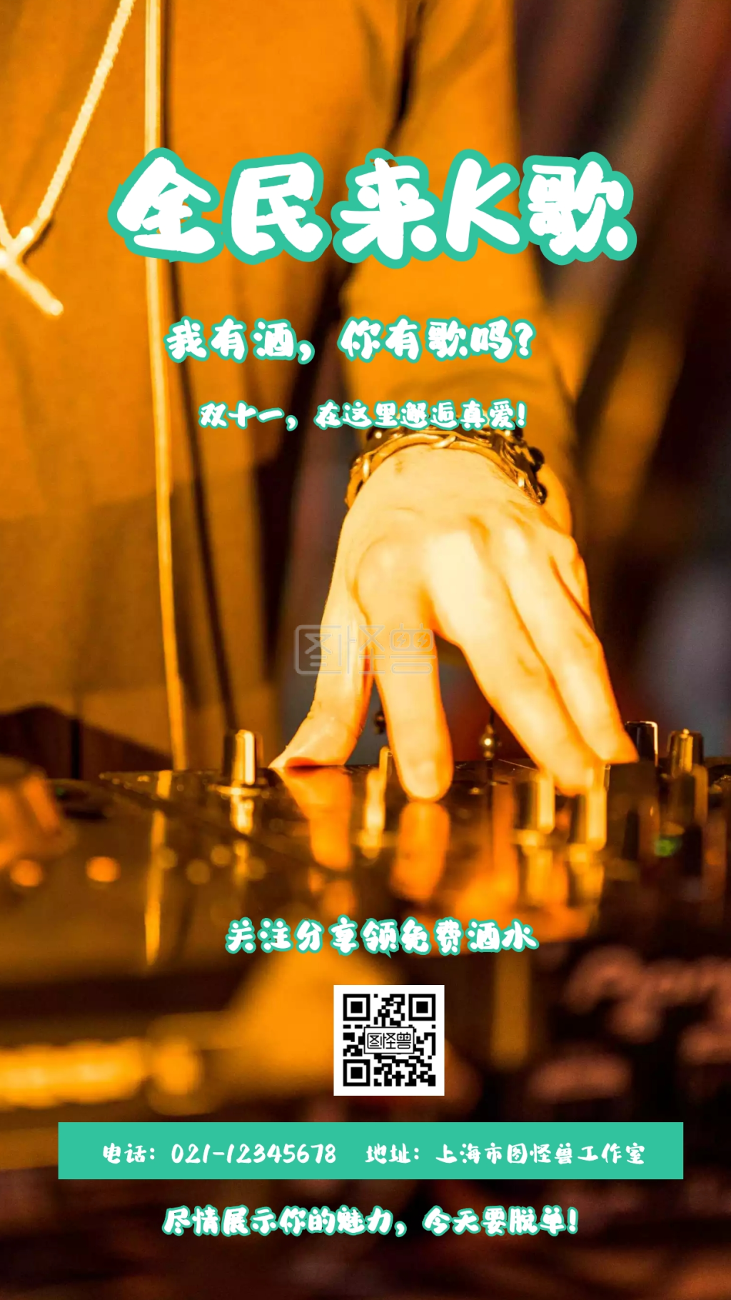 全民来k歌我有酒你有歌吗手机海报