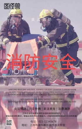 关于消防海报安全宣传活动简约