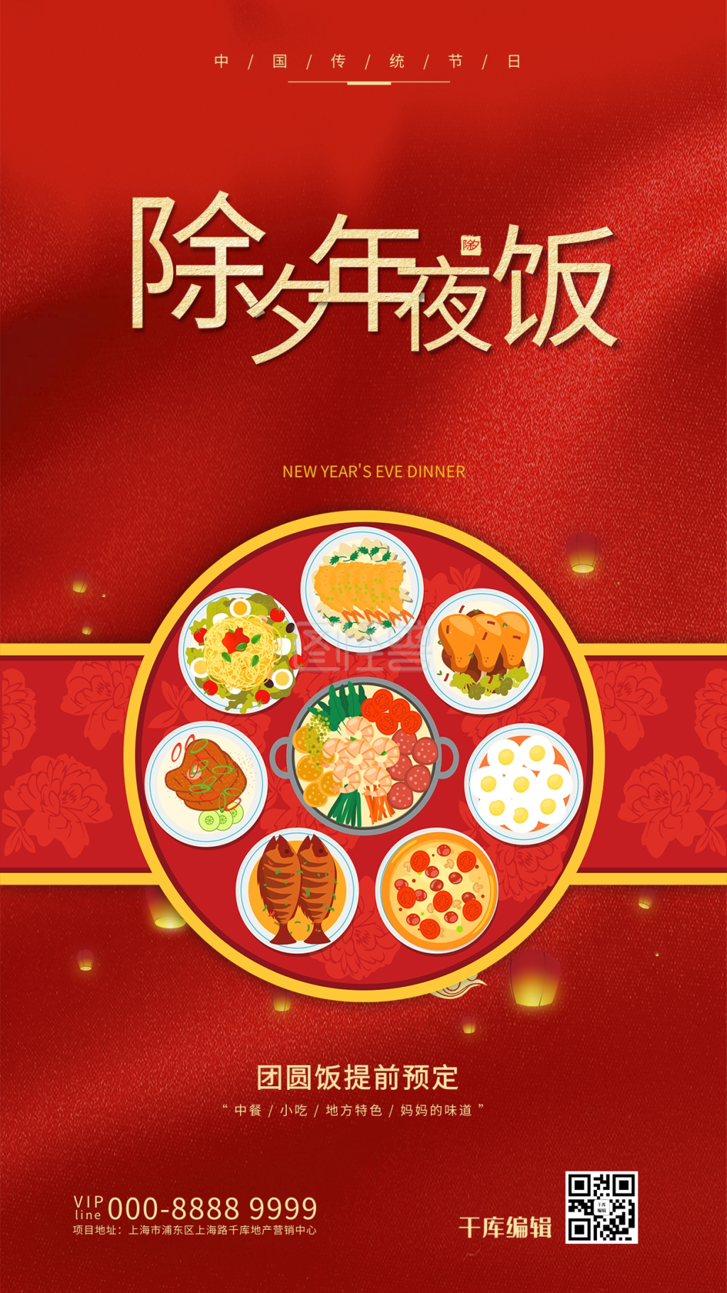 除夕年夜饭红色简约海报