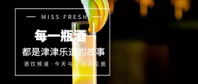 饮酒频道与你初次见面简约公众号封面
