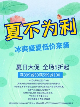 蓝色夏不为利夏日促销海报