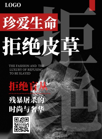 简约珍爱生命拒绝皮草海报