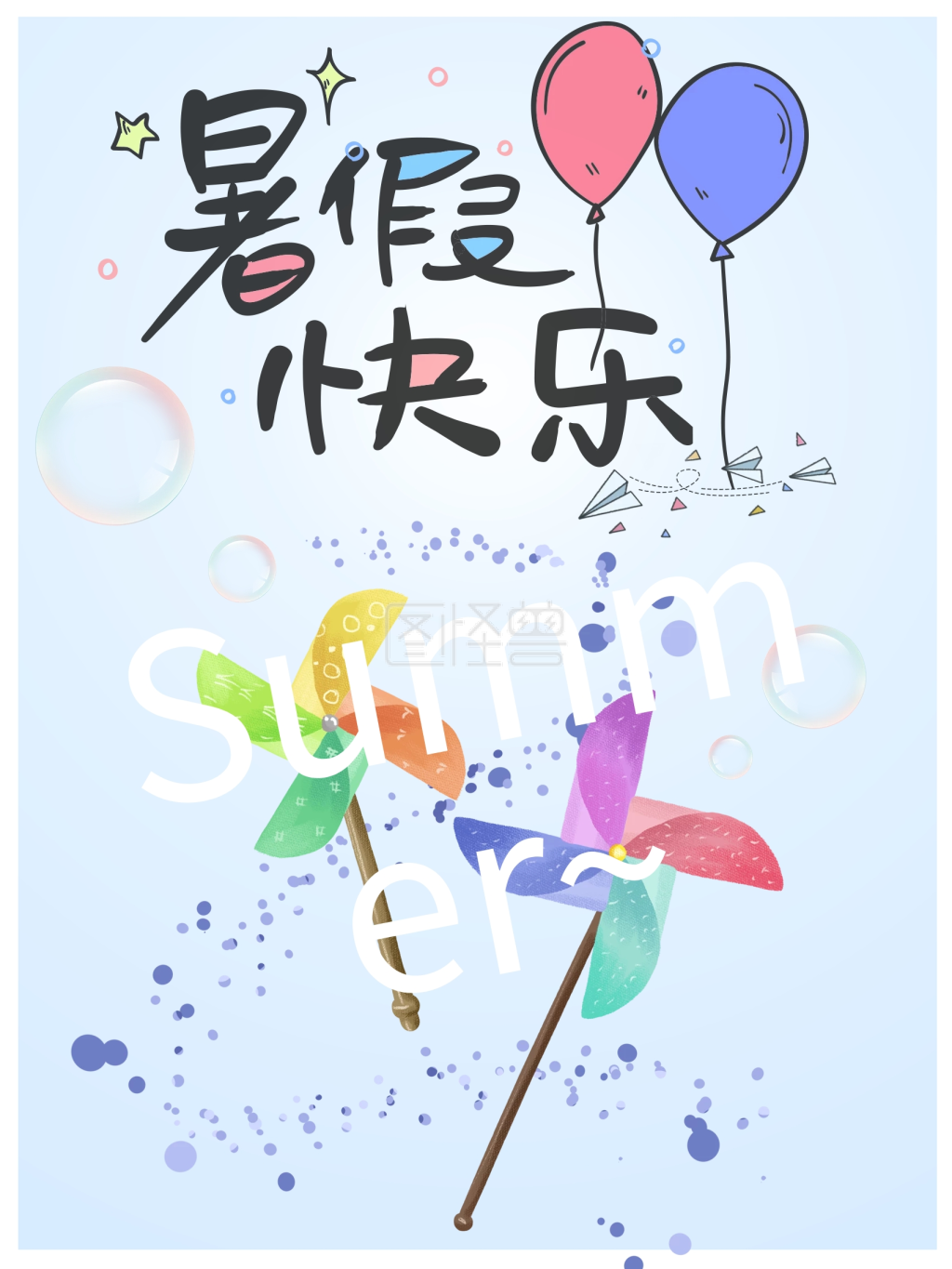 暑假快乐嗨翻平面海报